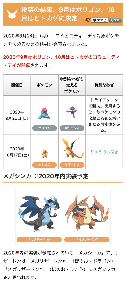 ポケモンgo攻略情報 ポケマピ در توییتر 投票の結果 9月と10月のコミュニティデイ対象ポケモンが下記のように決まりました 9 日 ポリゴン ポリゴンzの特別な技 トライアタック 10 17 土 ヒトカゲ リザードンの特別な技 りゅうのいぶき