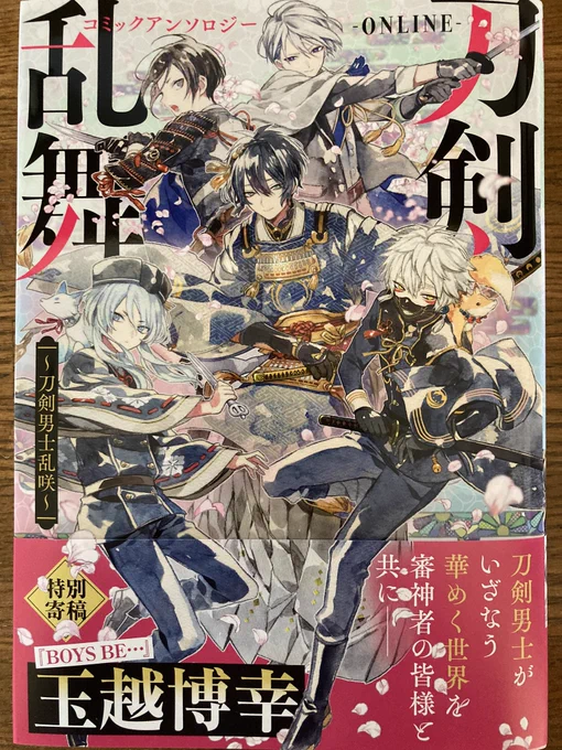 『刀剣乱舞 -ONLINE- コミックアンソロジー ～刀剣男士乱咲～』8月25日発売!!見本届きました!明日発売です✨ 