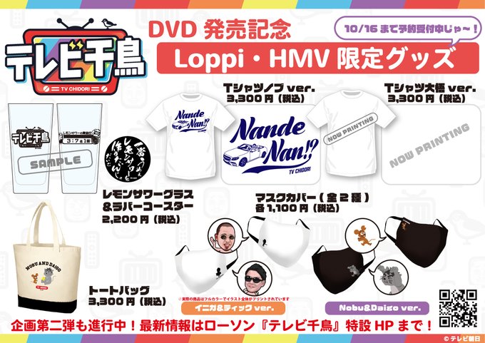 テレビ千鳥　グッズ Loppi・HMV限定】『テレビ千鳥』予約限定グッズの発売が決定！今日から