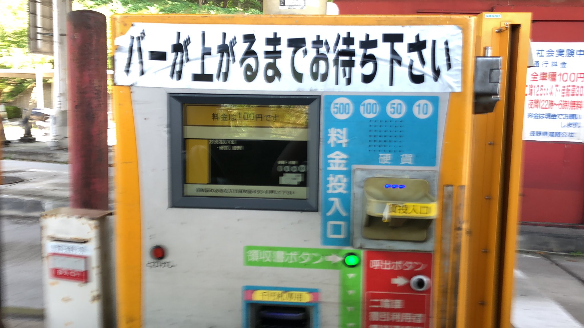 k o b a y a n こばやん そう これこれ アマノの精算機を料金所の自動精算機として使ってた例 これも今月で見納めです 安全を確認した状況で撮影 k o b a y a n こばやん そう これこれ アマノの精算機を料金所の自動精算機として使ってた例 これも今月で見納めです 安全を確認した状況で撮影