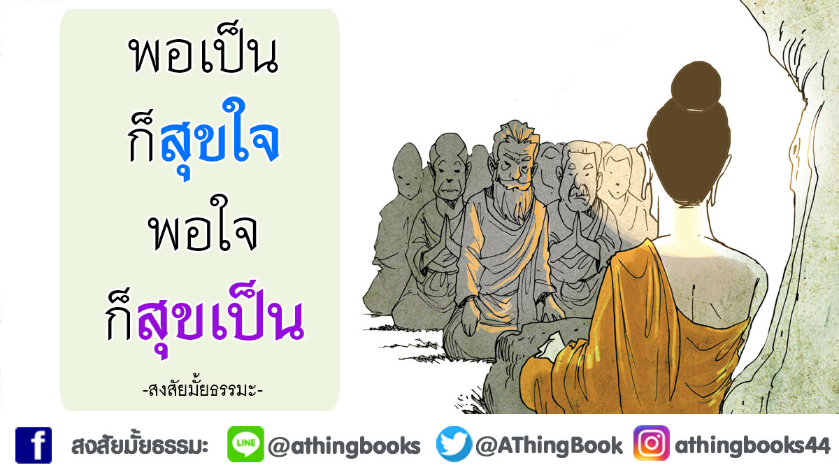 AThingBook's tweet image. #สงสัยมั้ยธรรมะ #คำคมธรรมะ #ธรรมะ