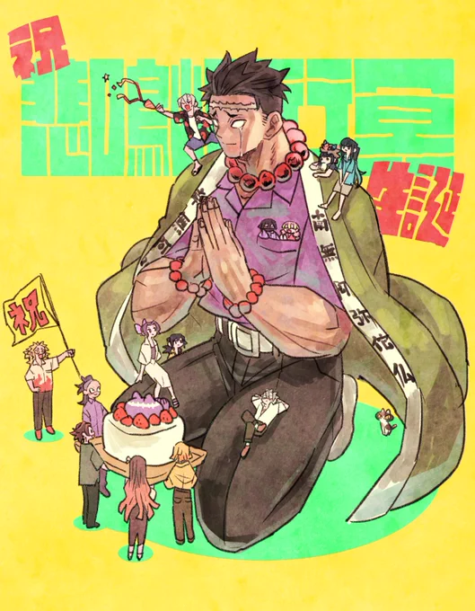 1日遅れの悲鳴嶼さん!お誕生日おめでとうございます?✨これからも大きめに描いていきますね?✨ 
