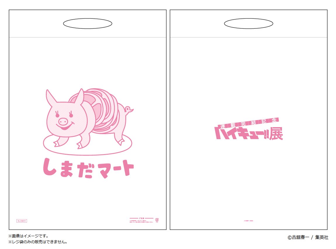 ハイキュー 展 仙台会場 展覧会公式ショップではレジ袋が有料 1枚10円 税込 になります しまだマート がデザインされたレジ袋は5枚までの購入制限があります 6枚目以降は白無地レジ袋となります 詳しくは 公式サイトをご確認ください