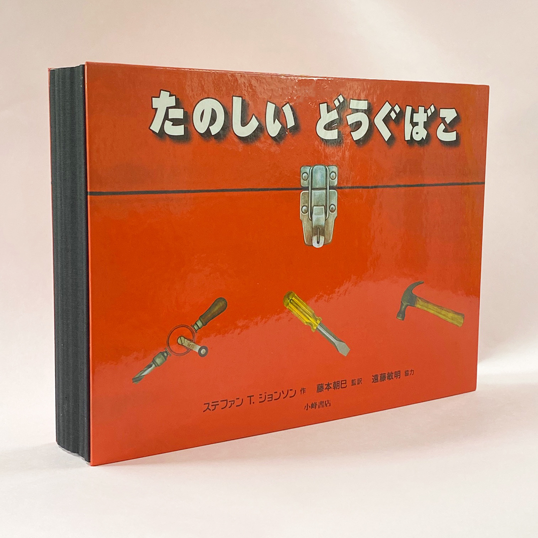 小峰書店 たのしい どうぐばこ が ライフスタイルメディアfasuの企画 絵本で触れよう Steamの世界 で紹介されました T Co Wjoqk9jat3 のこぎりやスパナなど いろんな道具を使って大工仕事が体験できる 楽しい知育しかけ絵本です 数字 小峰書店 たのしい どうぐばこ が ライフスタイルメディアfasuの企画 絵本で触れよう Steamの世界 で紹介されました T Co Wjoqk9jat3 のこぎりやスパナなど いろんな道具を使って大工仕事が体験できる 楽しい知育しかけ絵本です 数字