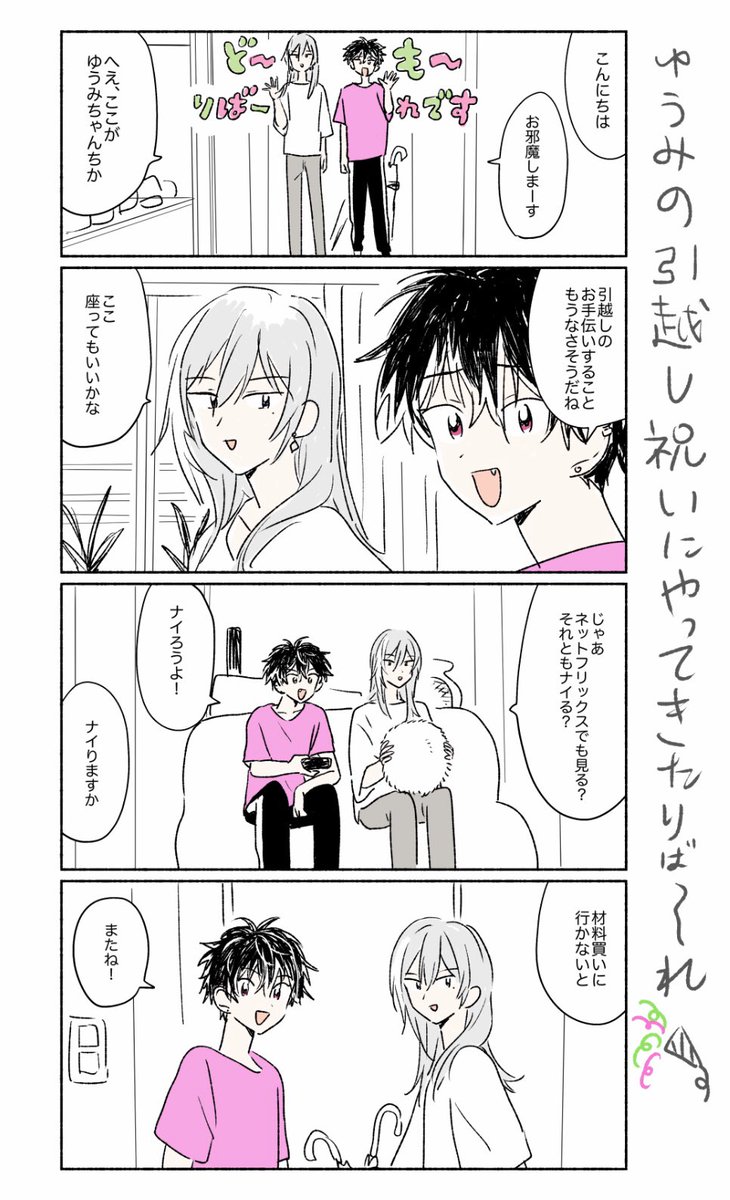 正月さん@daiou_jouが引っ越し祝い漫画描いてくれた!!?? 