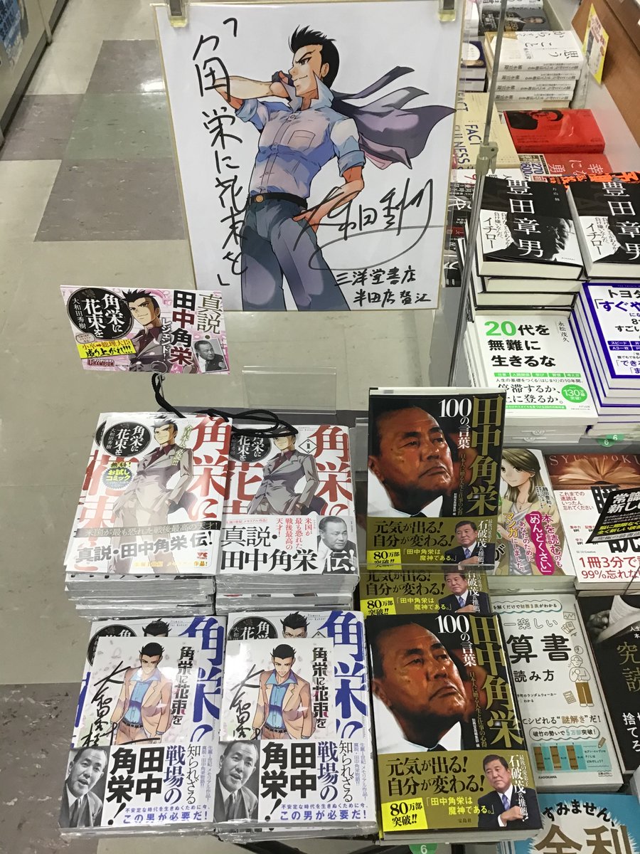 三洋堂書店半田店 田中角栄の生涯を描いたコミック 角栄に花束を 1巻 2巻共にビジネス書売場にて発売中です 大和田秀樹先生にいただいたサイン色紙も展示しております 試し読みできる冊子もありますので ぜひお手に取ってご覧ください