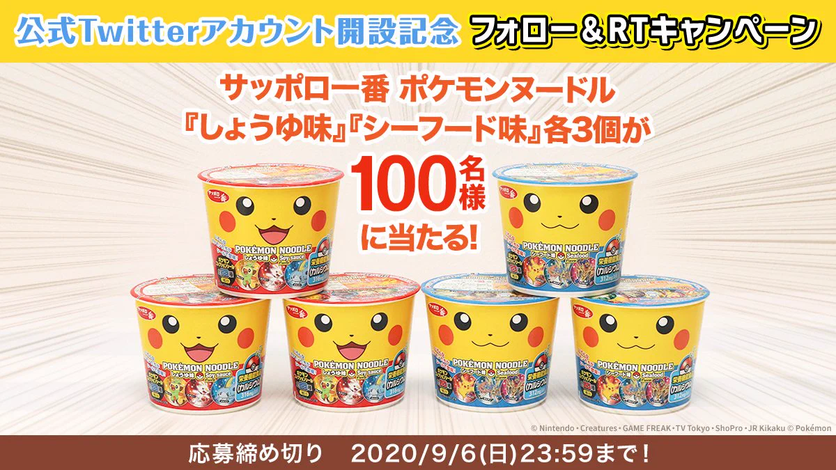 サッポロ一番 ポケモンヌードル公式 on X: 