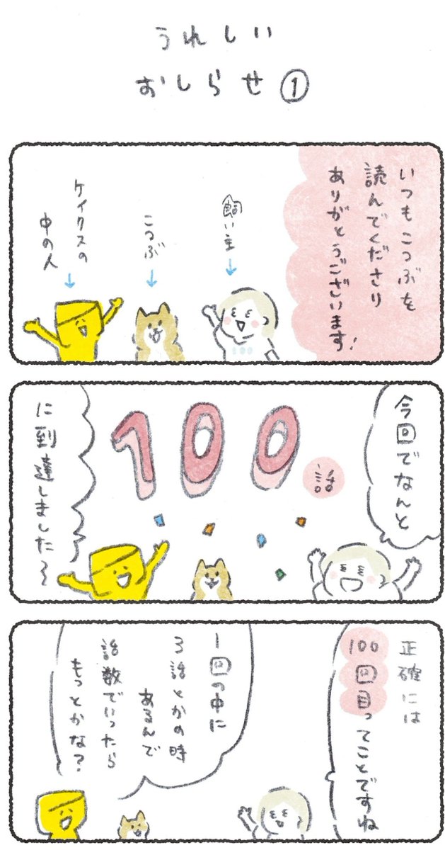 【全話無料】
うれし〜〜!!100話目だ〜〜!!
読者の皆さま、cakesさま、続けさせてくださってありがとうございます!!!?

今日から一週間無料公開です、
くわしくはリンクからぜひぜひ
見てみてください?
https://t.co/LRHBMWucKc 