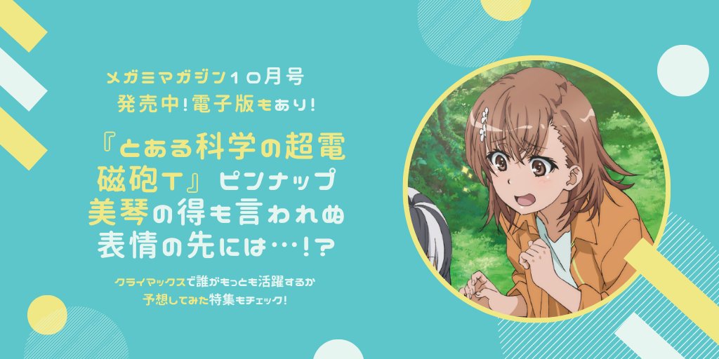 メガミマガジン編集部 5月号表紙 終末のハーレム メガミマガジン10月号発売中 とある科学の超電磁砲t の描き下ろしピンナップには御坂美琴 操歯涼子が登場 かわいいイラストはぜひ誌面でチェック クライマックスへ向けての特集もあり