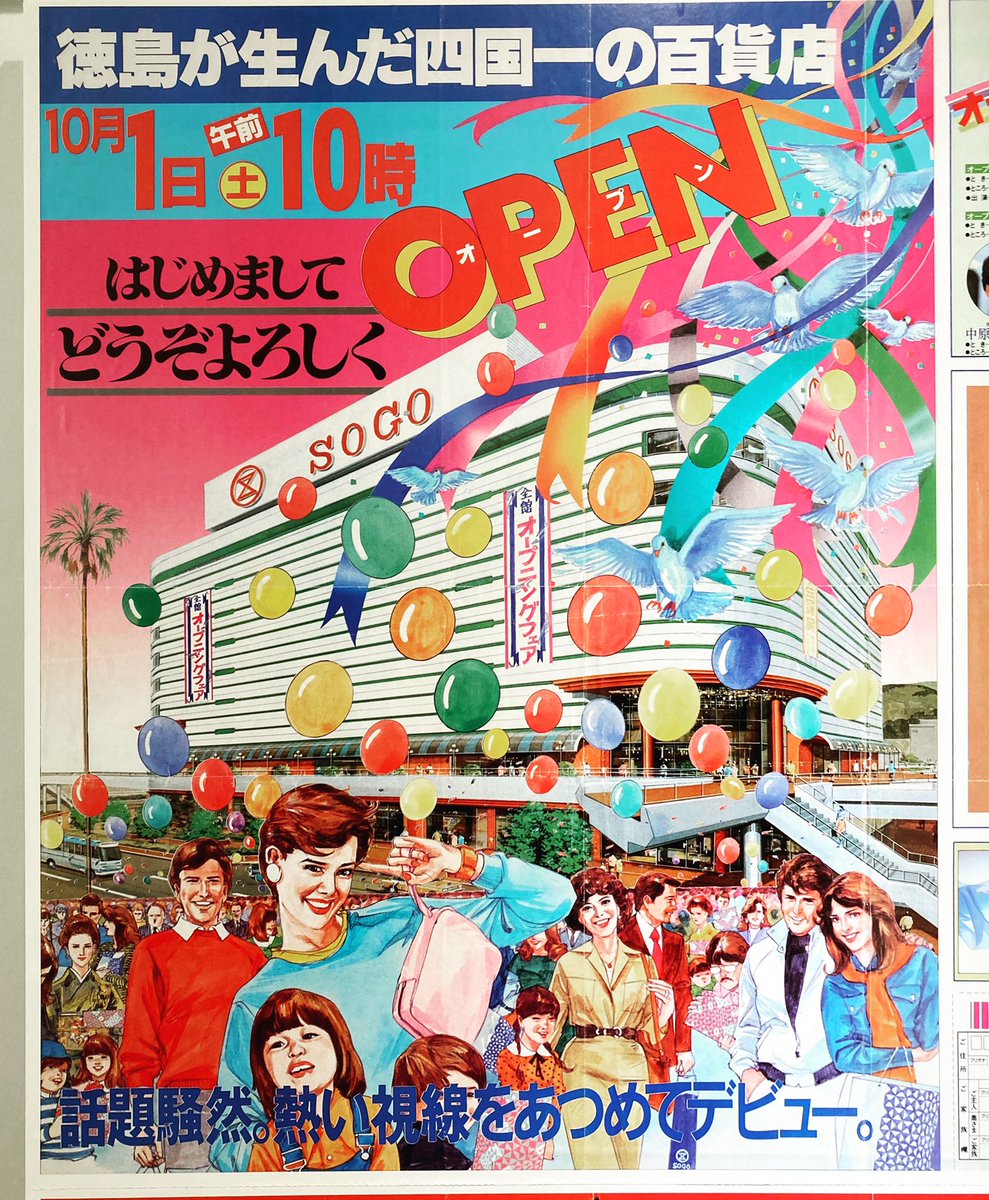 フジオパンダ 屋上写真家 徳島そごうオープン時のチラシ 19年 徳島 徳島そごう そごう レトロ 昭和 四国 フジオパンダ 屋上写真家 徳島そごうオープン時のチラシ 19年 徳島 徳島そごう そごう レトロ 昭和 四国