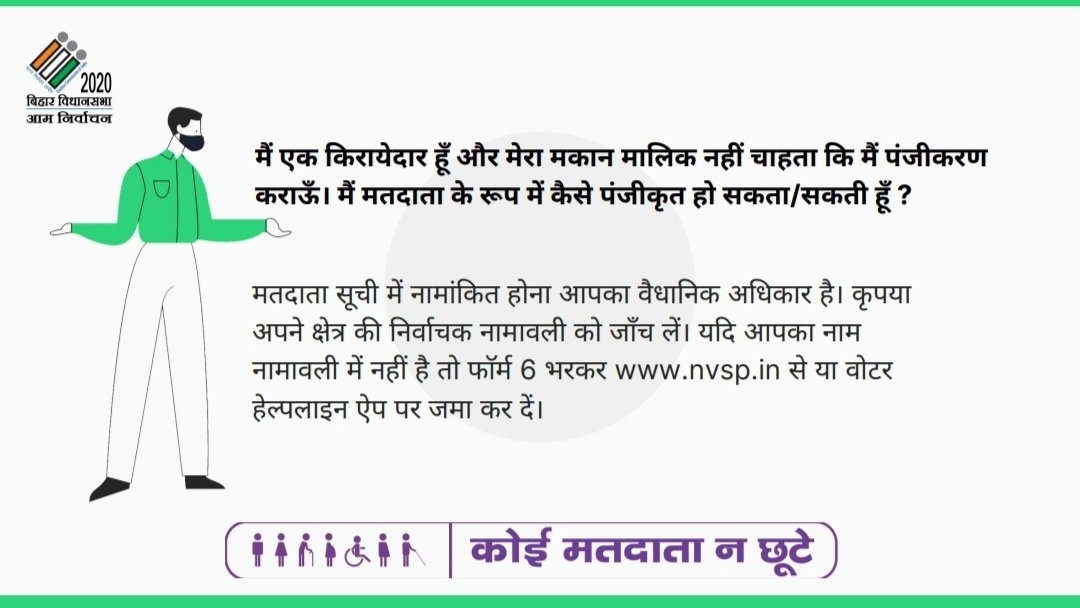 DM_Samastipur's tweet image. मैं एक किरायेदार हूँ और मेरा मकान मालिक नहीं चाहता कि मैं पंजीकरण कराऊँ। मैं मतदाता के रूप में कैसे पंजीकृत हो सकता/सकती हूँ?

#ElectionFAQ
#ElectionDepartmentBihar
#Elections_2020

@CEOBihar 
@ECISVEEP