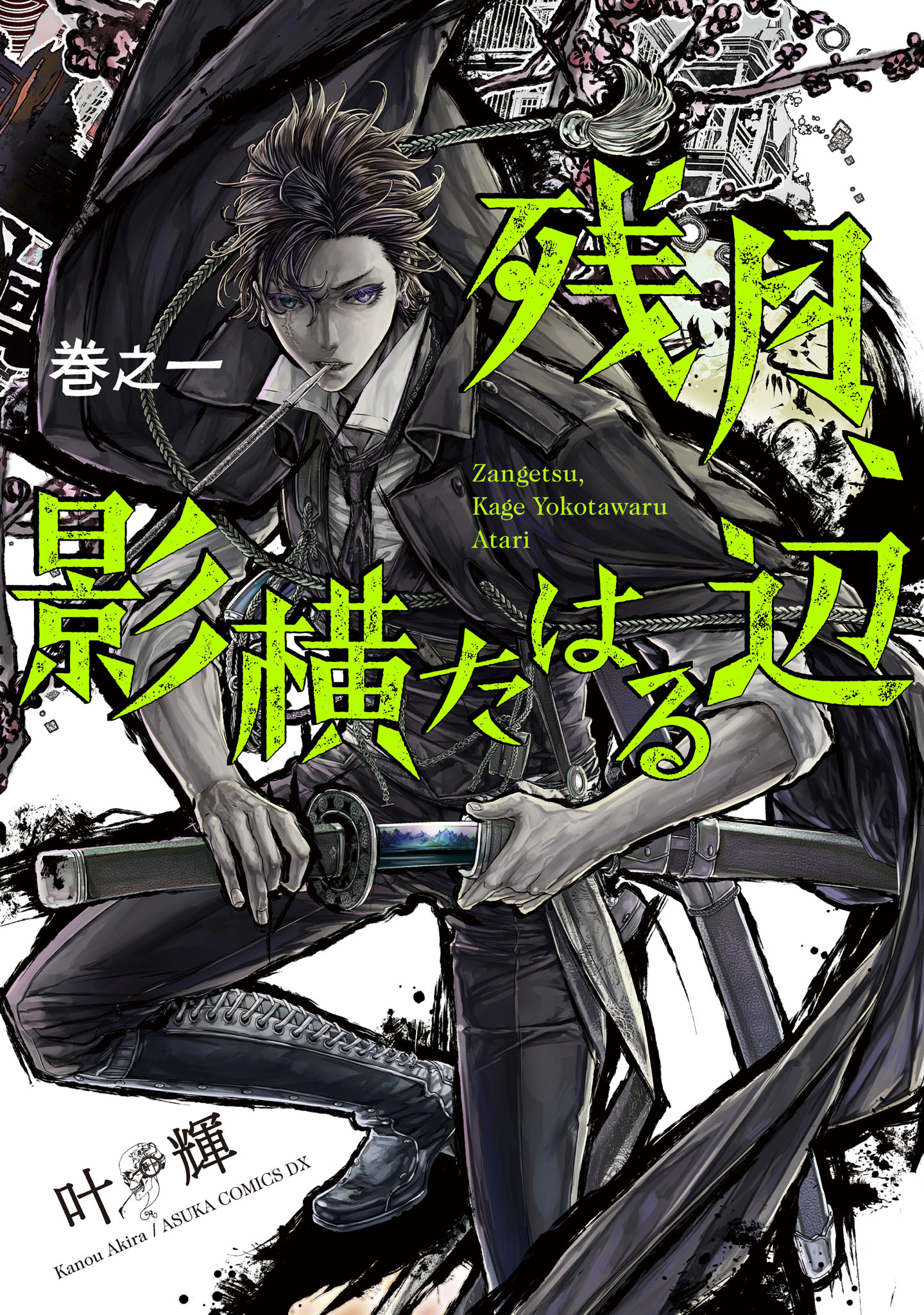 あすか編集部 в X: „本日発売! 『残月、影横たはる辺 第一巻 あすか編集部 в X: „本日発売! 『残月、影横たはる辺 第一巻