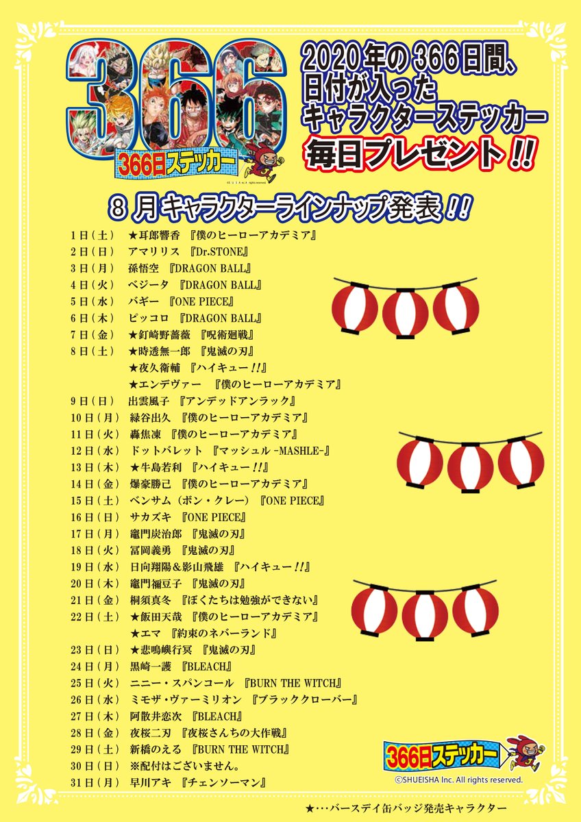 ☆2020年366日ステッカー8月キャラクターラインナップ発表