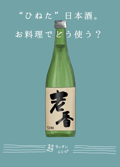 「ひねる」とは「老ねる」ということ。
日本酒大好きな私ですが、飲みきれずについ劣化させてしまうことも。
そういう時は日本酒に漬けた蒸し鶏を作っています!?‍♀️
日本酒と塩だけでふんわりジューシーでくさみのない美味しい万能蒸し鶏が完成します? 