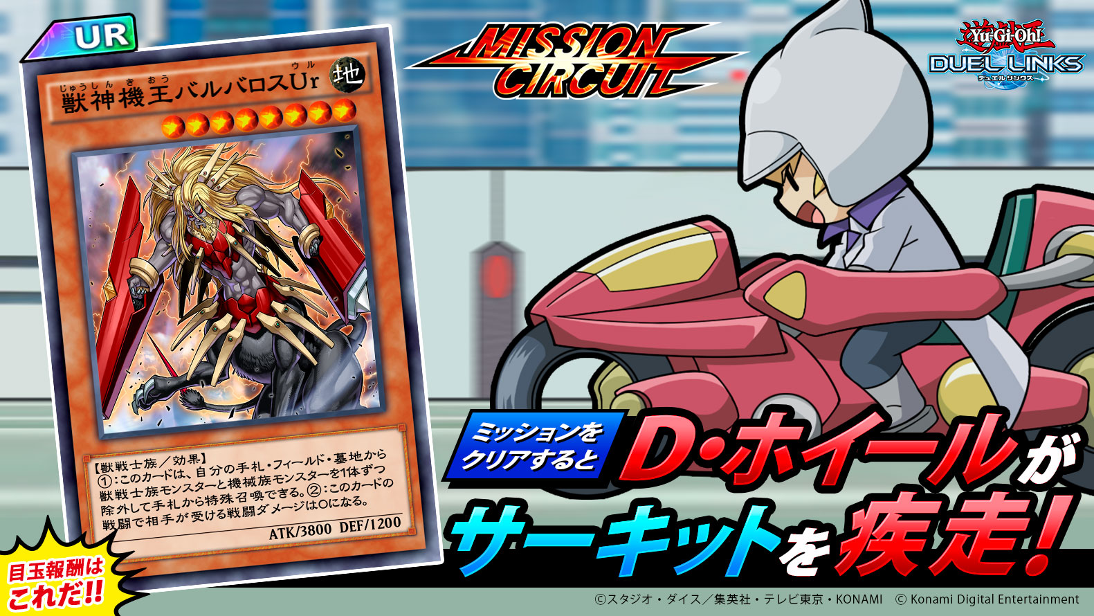 公式 遊戯王 デュエルリンクス ミッション サーキット ミニイベント ミッション サーキット 本日開始 ミッションをクリアしてサーキットを走り 新規プロテクターや Ur 獣神機王バルバロスur ジェムなどの報酬をゲットしよう 公式 遊戯王 デュエルリンクス ミッション サーキット ミニイベント ミッション サーキット 本日開始 ミッションをクリアしてサーキットを走り 新規プロテクターや Ur 獣神機王バルバロスur ジェムなどの報酬をゲットしよう