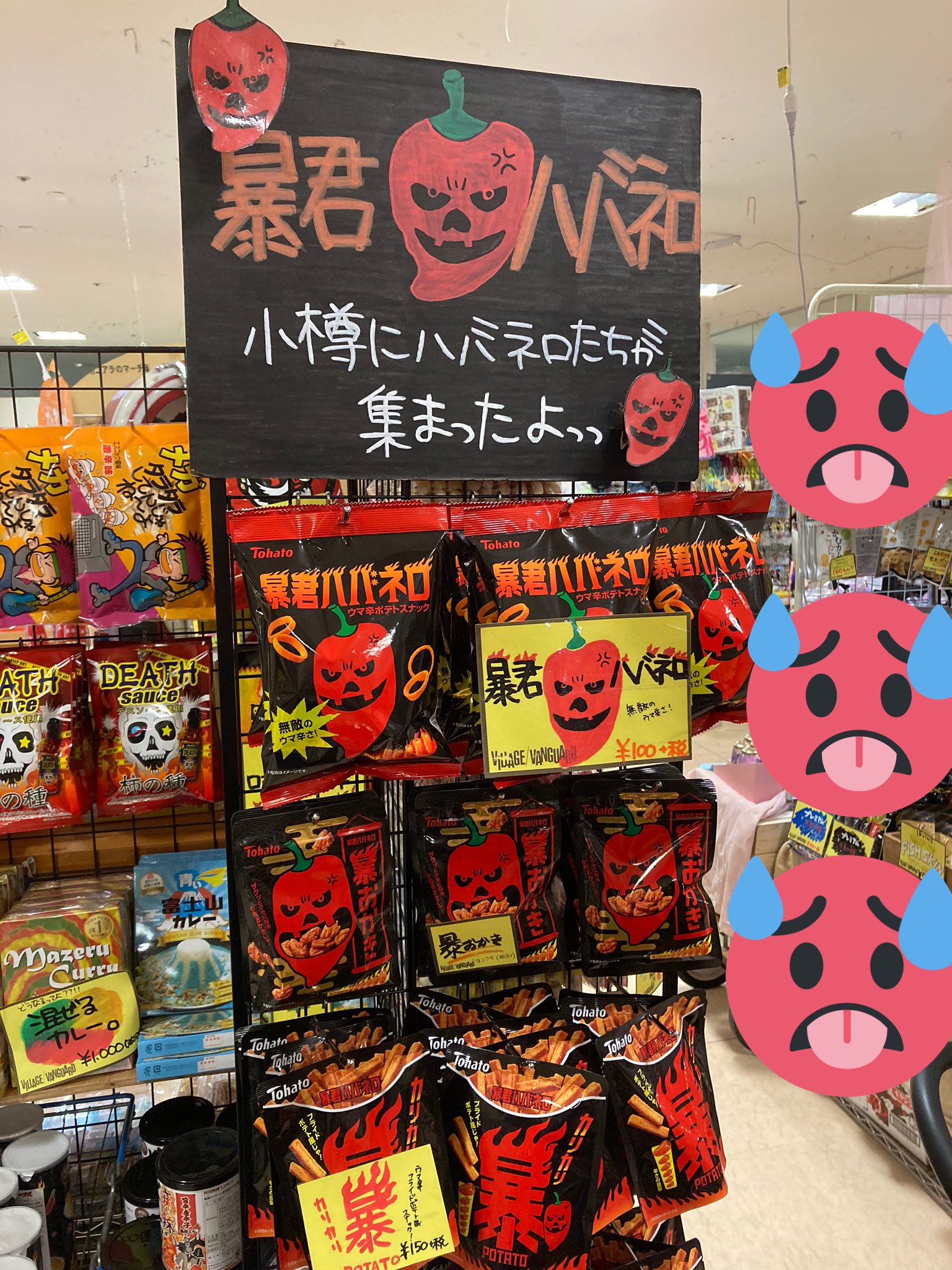 ヴィレッジヴァンガード小樽店 夏は辛いもの食べたくなりませんか 大人気シリーズ 暴君ハバネロ コーナーできました 3種類のハバネロたちがあなたのお迎えを待ってます 暴君ハバネロシリーズ 夏といえば辛いもの 辛いもの食べていっぱい汗