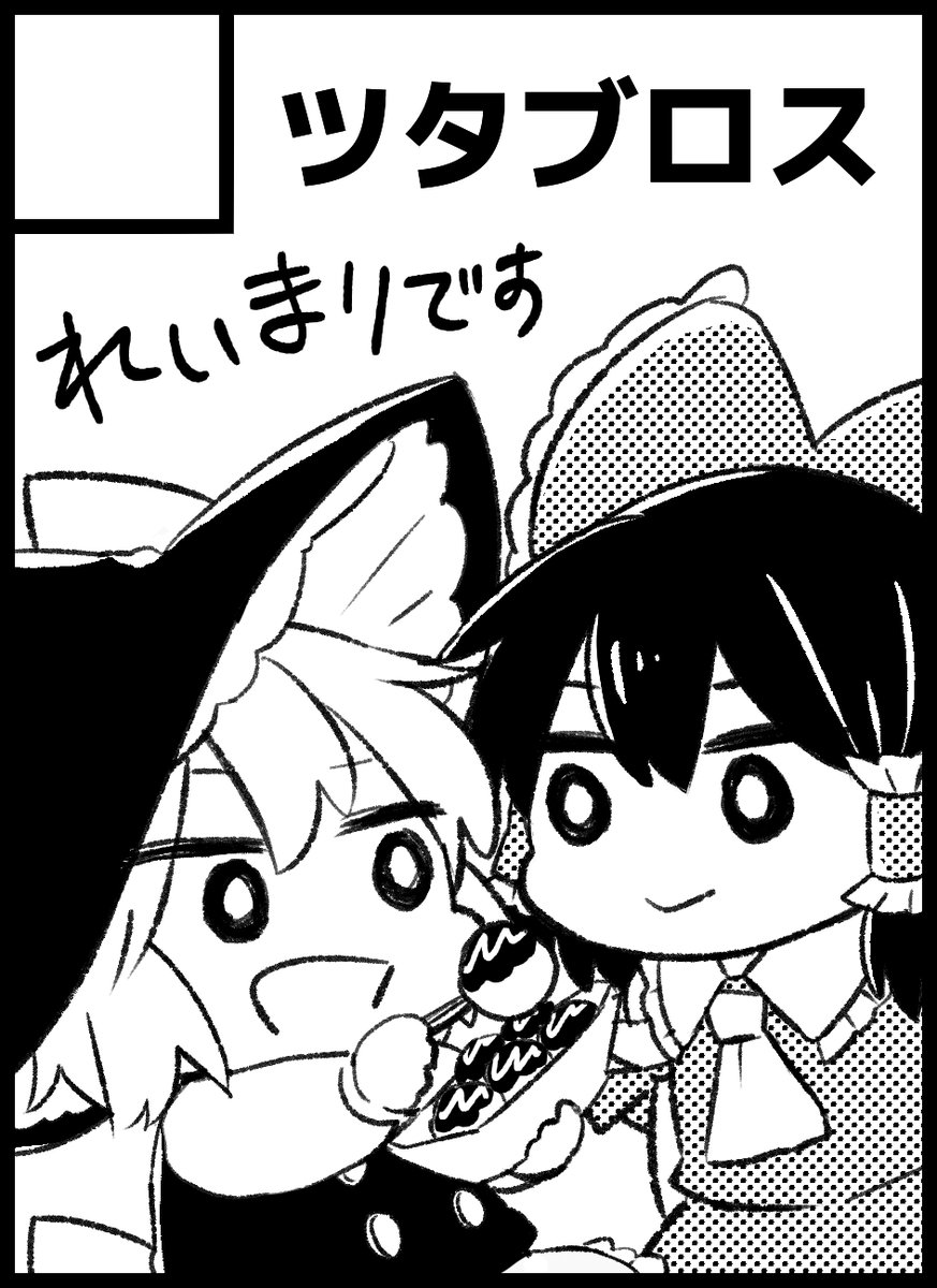 紅楼夢スペースいただいてました～!
【A05】ツタブロスです!よろしくお願いします。

状況見つつですがいけたら良いなぁ。
初!大阪イベント～!!
新刊出せるようがんばります! 