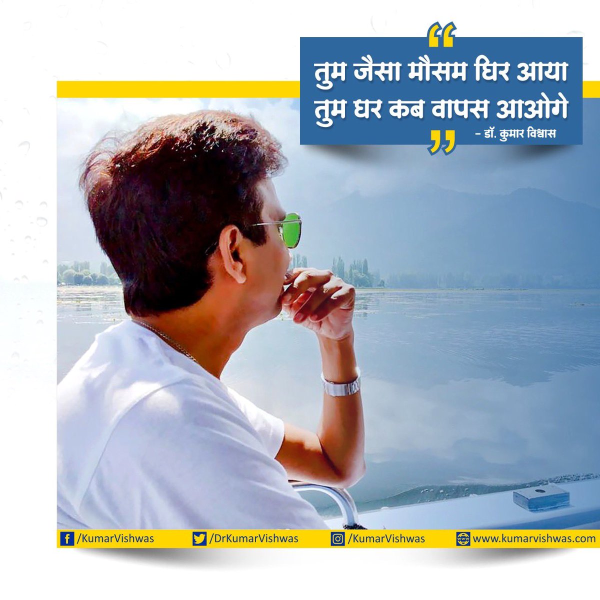 DrKumarVishwas's tweet photo. तुम जैसा मौसम घिर आया,
तुम घर कब वापस आओगे...?
(डल झील पर पिछले बरस❤️) https://t.co/a0tn3exa4p