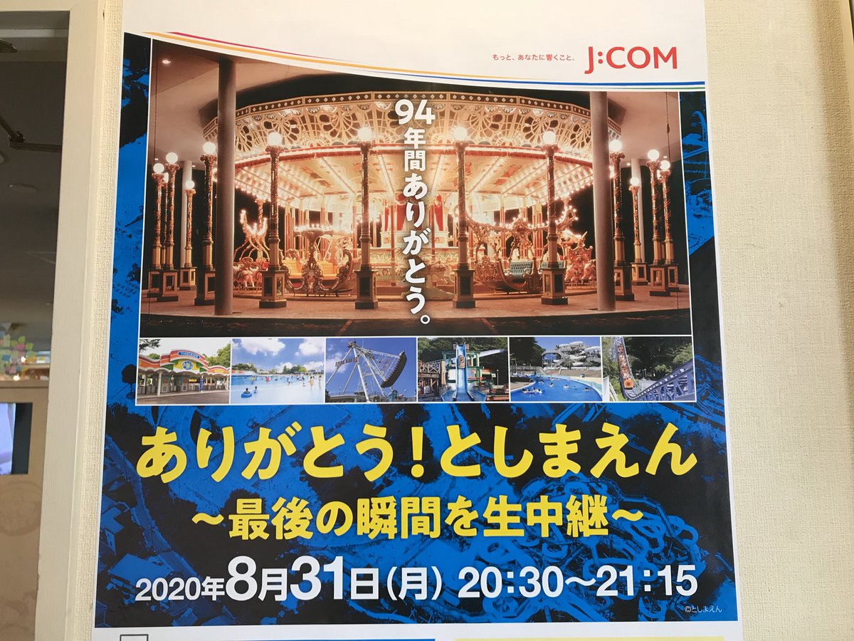 中野キュー 年8月31日としまえん閉園の瞬間がj Comにて生放送される としまえん 中野キュー 年8月31日としまえん閉園の瞬間がj Comにて生放送される としまえん