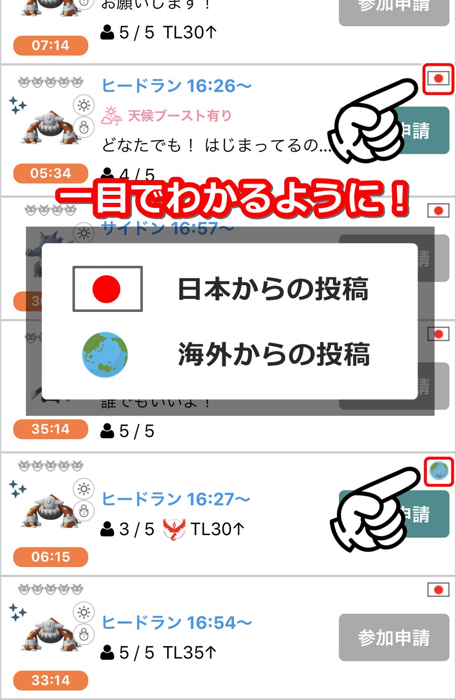 טוויטר ポケモンgo攻略情報 ポケマピ בטוויטר 招待レイド掲示板 に新機能追加 募集一覧で 日本の募集 海外の募集 が一目でわかるようになりました 各募集の右上にアイコンが表示されています ぜひアイコンもチェックして 招待レイド掲示板 をご