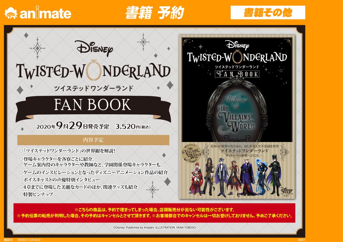 ট ইট র アニメイト池袋本店 予約受付中 ディズニー ツイステッドワンダーランド Fan Book 好評予約受付中アニ 世界観の解説やボイスキャストの声優さんの特別インタビュー 特製ピンナップ等盛りだくさん 9月29日発売予定 お早目のご予約 おすすめ