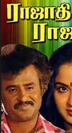 In Late 80s the Domination Level started from other contemporaries !  #Manithan a Movie which Clash with High critic Rated  #Naaygan appeared as Clash winner .  #RajadhiRaaja earned a Record of 1.2 Cr in Day 1 (All India Record)Both were INDUSTRY Hits due to his Family Stardom