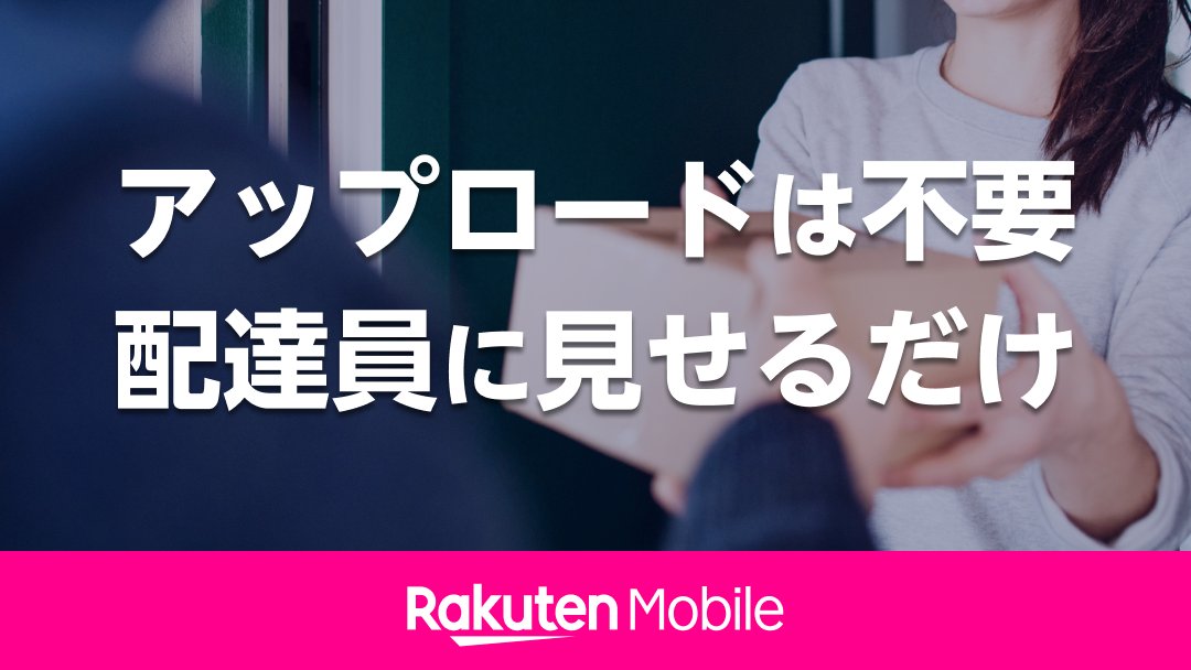 楽天モバイル Twitterren お知らせ Rakuten Un Limit のオンライン契約手続きにおいて 本人確認をご自宅でも行っていただけるようになりました 本人確認書類の撮影 アップロードが不要で 商品 のお届け時に 配達員に本人確認書類を提示するだけで完了します