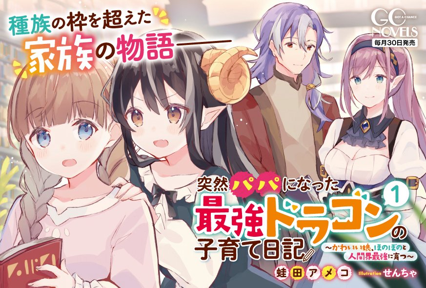 Uzivatel Gcノベルズ編集部 Na Twitteru 突然パパになった最強ドラゴンの子育て日記 かわいい娘 ほのぼのと人間界最強に育つ 1 の書店様店頭用popを製作しました ぱぱ だいすき 溺愛の娘とゆく 子育てハートフルストーリー 書影 口絵 特典