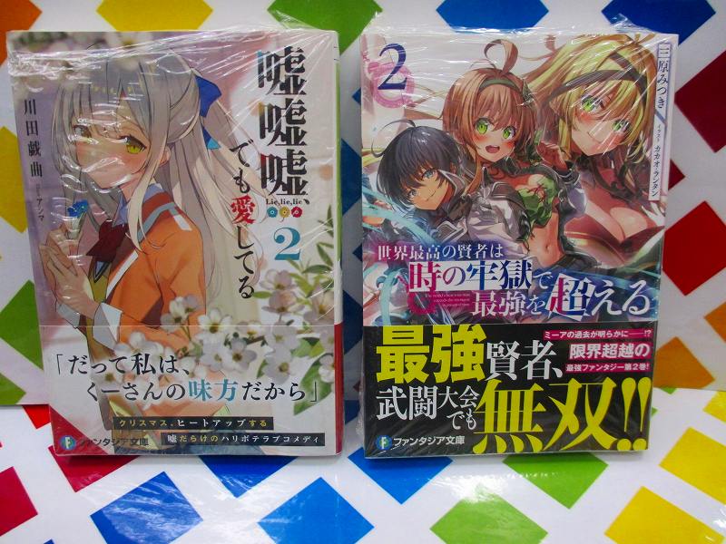 ট ইট র アニメイト那覇国際通り店 短縮営業中 書籍入荷情報 富士見ファンタジア文庫 嘘嘘嘘 でも愛してる 2 世界最高の賢者は時の牢獄で最強を超える 2 が本日入荷さー 沖縄 ট ইট র アニメイト那覇国際通り店 短縮営業中 書籍入荷情報 富士見ファンタジア文庫 嘘嘘嘘 でも愛してる 2 世界最高の賢者は時の牢獄で最強を超える 2 が本日入荷さー 沖縄