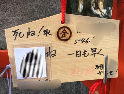 にこ W Oo 安倍ちゃんの検診に関して流れてくるいつもの界隈のツイートを眺めていると 京都祇園にある縁切り 祈願で有名な安井神社の絵馬を見た時の気分になりました T Co At1giwqmat Twitter にこ W Oo 安倍ちゃんの検診に関して流れてくるいつもの界隈のツイートを眺めていると 京都祇園にある縁切り 祈願で有名な安井神社の絵馬を見た時の気分になりました T Co At1giwqmat Twitter