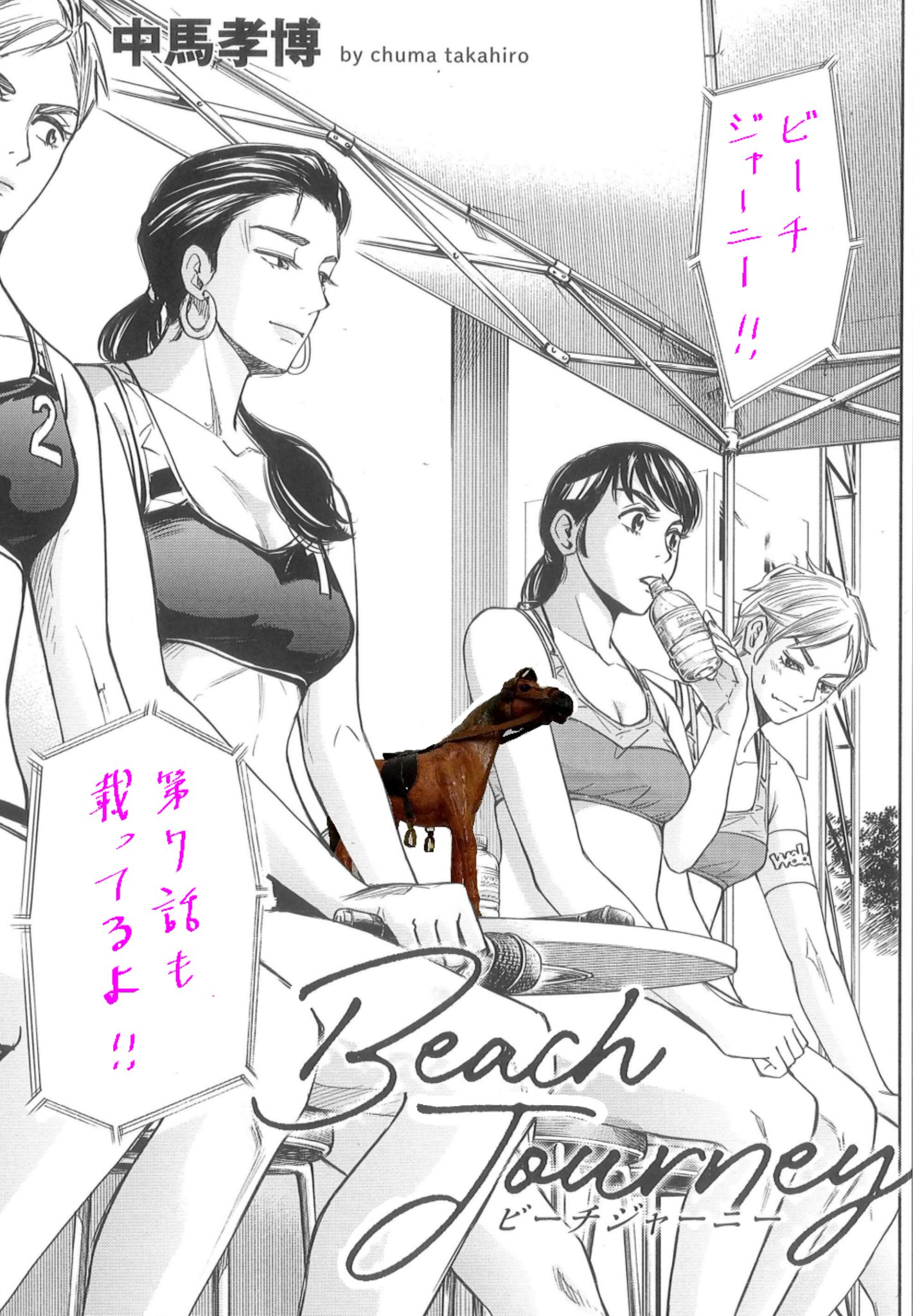 中くらいの馬 ビーチジャーニー連載中 本日発売ヤングキング18号に Beach Journey ビーチジャーニー 7話目の掲載されてます ペア同士の熱い舌戦が繰り広げられています 短いページでは言い尽くせませんが大事な気持ちの一部を 中くらいの馬 ビーチジャーニー連載中 本日発売ヤングキング18号に Beach Journey ビーチジャーニー 7話目の掲載されてます ペア同士の熱い舌戦が繰り広げられています 短いページでは言い尽くせませんが大事な気持ちの一部を