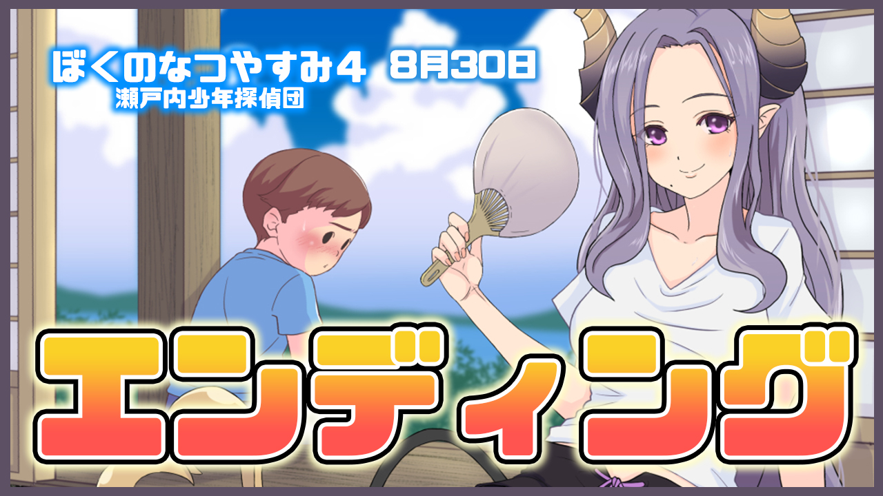 西園寺メアリ ハニスト ぼくなつ４ 今夜２０時 最終回 エンディングです とうとう夏が終わってしまうね 最後は貯めたお金で 豪遊しちゃおうかな T Co Gh6wkktb2p