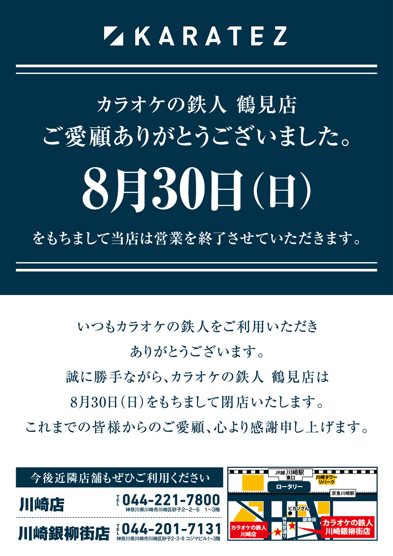 カラオケの鉄人 総合 閉店のお知らせ 年8月30日 日 をもちまして カラオケの鉄人 鶴見店 を閉店させていただく事となりました ご近隣の皆様 ご愛顧いただきました皆様 長い間誠にありがとうございました 鶴見 カラ鉄