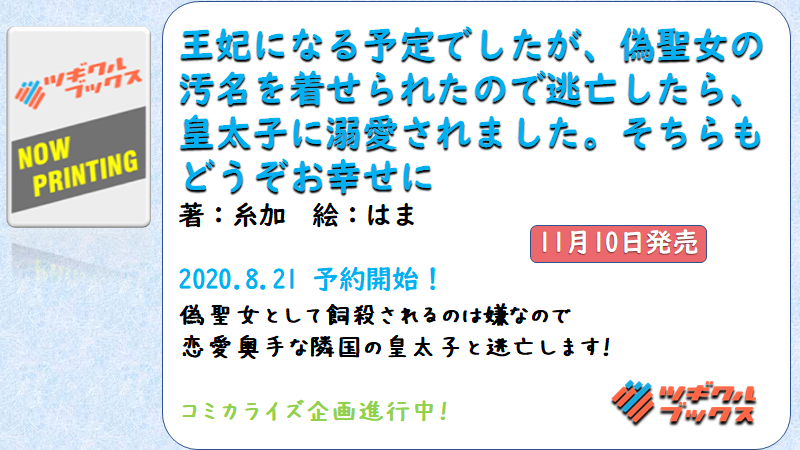 Tugikuru Twitter પર Web版更新8 22 予約開始 王妃になる予定でしたが 偽聖女の汚名を着せられたので逃亡したら 皇太子に溺愛されました そちらもどうぞお幸せに 偽聖女として飼殺されるのは嫌なので恋愛奥手な隣国の皇太子と逃亡 お楽しみに Web版