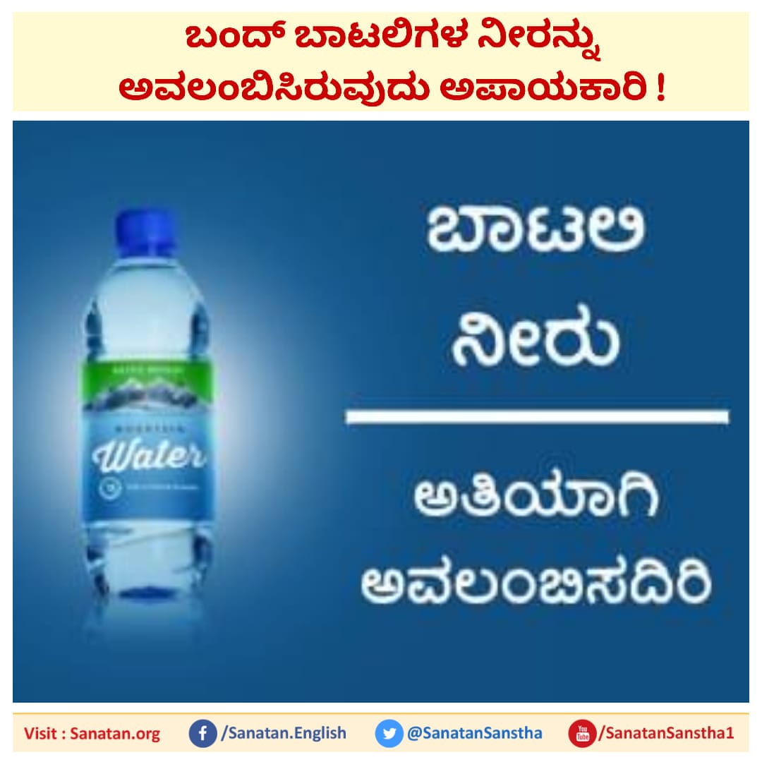 ಬಂದ್‌ ಬಾಟಲಿಗಳ ನೀರನ್ನು ಅವಲಂಬಿಸಿರುವುದು ಅಪಾಯಕಾರಿ !
ಇಂದಿನವರೆಗೆ ಬಂದ್ ಬಾಟಲಿಗಳ ಕುಡಿಯುವ ನೀರನ್ನು ಸಾದಾ ನೀರಿನ ತುಲನೆಯಲ್ಲಿ ಆರೋಗ್ಯದ ದೃಷ್ಟಿಯಲ್ಲಿ ಹೆಚ್ಚು ಸುರಕ್ಷಿತವೆಂದು ಪರಿಗಣಿಸಲಾಗುತಿತ್ತು; ಆದರೆ ಇತ್ತೀಚೆಗಿನ ಸಮೀಕ್ಷೆಗನುಸಾರ 

sanatan.org/kannada/91998.…

FB.com/HjsTumakuru

facebook.com/96126950064943…