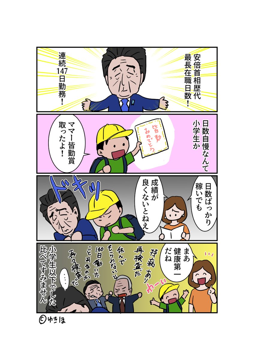 安倍さん歴代最長在職日数おめでとうございます。
#ゆきほ漫画 