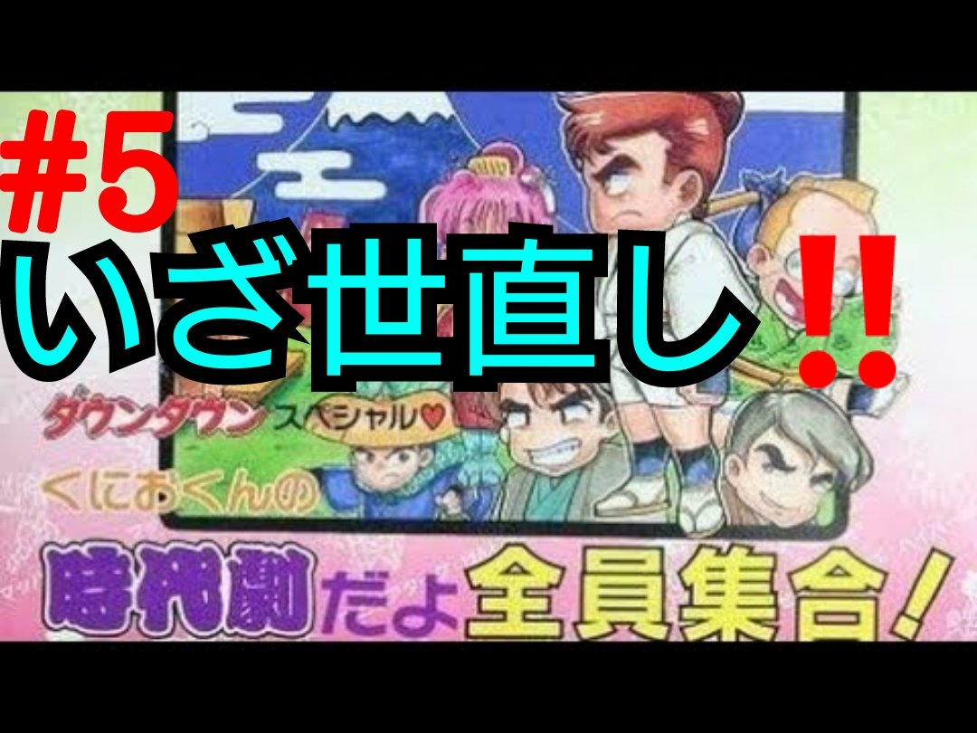 くにおくんシリーズ くにおくんシリーズ