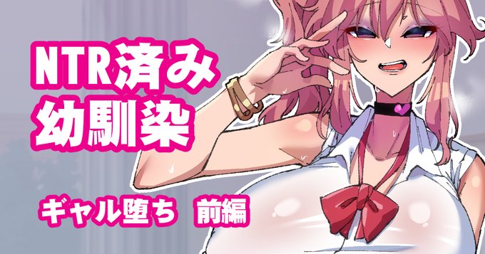 [R-18] NTR済み幼馴染 ギャル化 前編 #漫画 #寝取られ #幼馴染 #ギャル #NTR https://t.co/65Pqviynex 