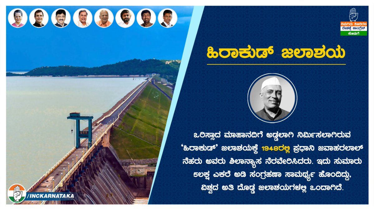 INCKarnataka's tweet photo. #ನಿಮಗಿದು‌_ತಿಳಿದಿರಲಿ
ದೇಶಕ್ಕೆ ಕಾಂಗ್ರೆಸ್ ಕೊಡುಗೆ

ಹಿರಾಕುಡ್ ಜಲಾಶಯ

ಒರಿಸ್ಸಾದ ಮಹಾನದಿಗೆ ಅಡ್ಡಲಾಗಿ ನಿರ್ಮಿಸಲಾಗಿರುವ “ಹಿರಾಕುಡ್' ��ಲಾಶಯಕ್ಕೆ 1948ರಲ್ಲಿ ಪ್ರಧಾನಿ ಜವಾಹರಲಾಲ್ ನೆಹರು ಅವರು ಶಿಲಾನ್ಯಾಸ ನೆರವೇರಿಸಿದರು. ಇದು ಸುಮಾರು 5 ಲಕ್ಷ ಎಕರೆ ಅಡಿ ಸಂಗ್ರಹಣಾ ಸಾಮರ್ಥ್ಯ ಹೊಂದಿದೆ, ವಿಶ್ವದ ಅತಿ ದೊಡ್ಡ ಜಲಾಶಯಗಳಲ್ಲಿ ಒಂದಾಗಿದೆ. https://t.co/Mx8X9tKDTj