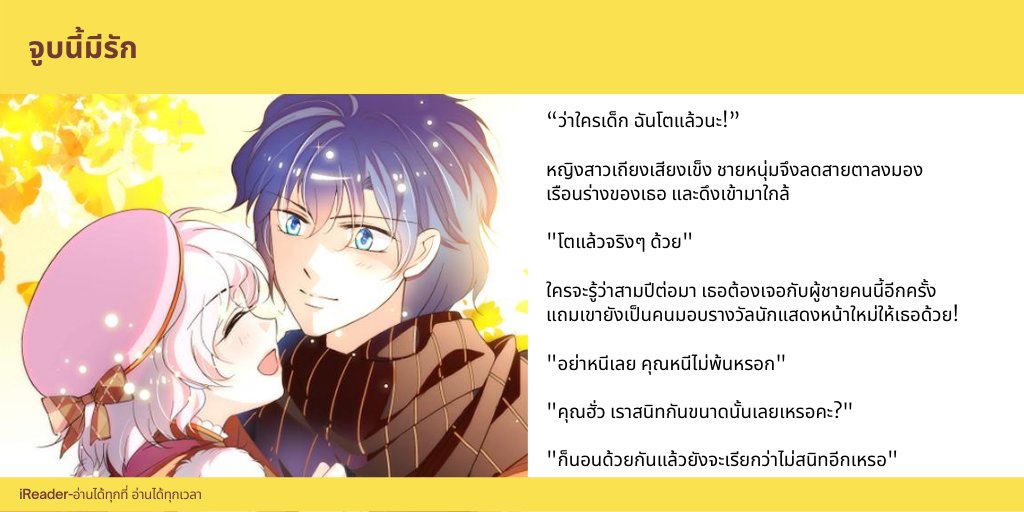 “ว่าใครเด็ก ฉันโตแล้วนะ!” หญิงสาวเถียงเสียงเข็ง ชายหนุ่มจึงลดสายตาลงมองเรือนร่างของเธอ และดึงเข้ามาใกล้ "โตแล้วจริงๆ ด้วย" 

"คุณฮั่ว เราสนิทกันขนาดนั้นเลยเหรอคะ?" 

"ก็นอนด้วยกันแล้วยังจะเรียกว่าไม่สนิทอีกเหรอ"

#iReaderTH #นิยายแปล #นิยายแปลจีน #จูบนี้มีรัก
