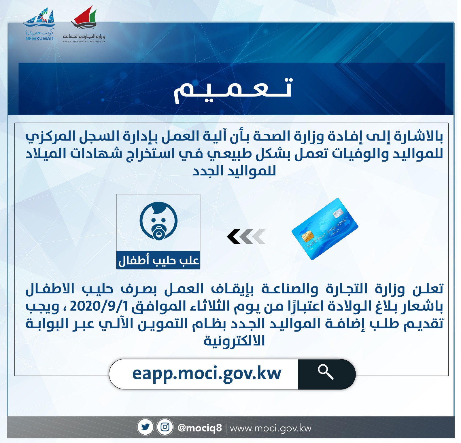 وزارة التجارة v twitter وقف صرف حليب الأطفال بإشعار بلاغ الولادة اعتبارا من 1 سبتمبر 2020 https t co i5vglzhchl twitter