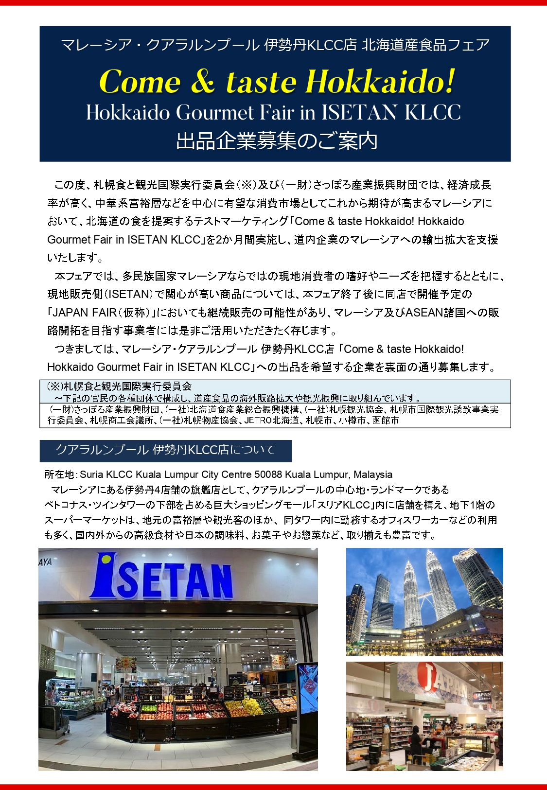 一般財団法人さっぽろ産業振興財団 9 11〆 マレーシア クアラルンプール 伊勢丹klcc店 北海道産食品フェア テストマーケティング出品企業募集中 フェア終了後 Japan Fair 仮称 において継続販売される可能性もあります マレーシアへ 一般財団法人さっぽろ産業振興財団 9 11〆 マレーシア クアラルンプール 伊勢丹klcc店 北海道産食品フェア テストマーケティング出品企業募集中 フェア終了後 Japan Fair 仮称 において継続販売される可能性もあります マレーシアへ