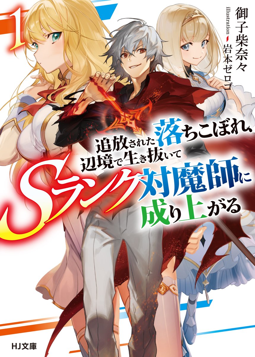 Hj文庫 早くもコミカライズが決定した学園無双ファンタジー 追放された落ちこぼれ 辺境で生き抜いてsランク対魔師に成り上がる1 は9月1日 火 発売 小説家になろう 連載版に大幅加筆でお届けします Amazon Kindle Book Walkerなど 電子書籍