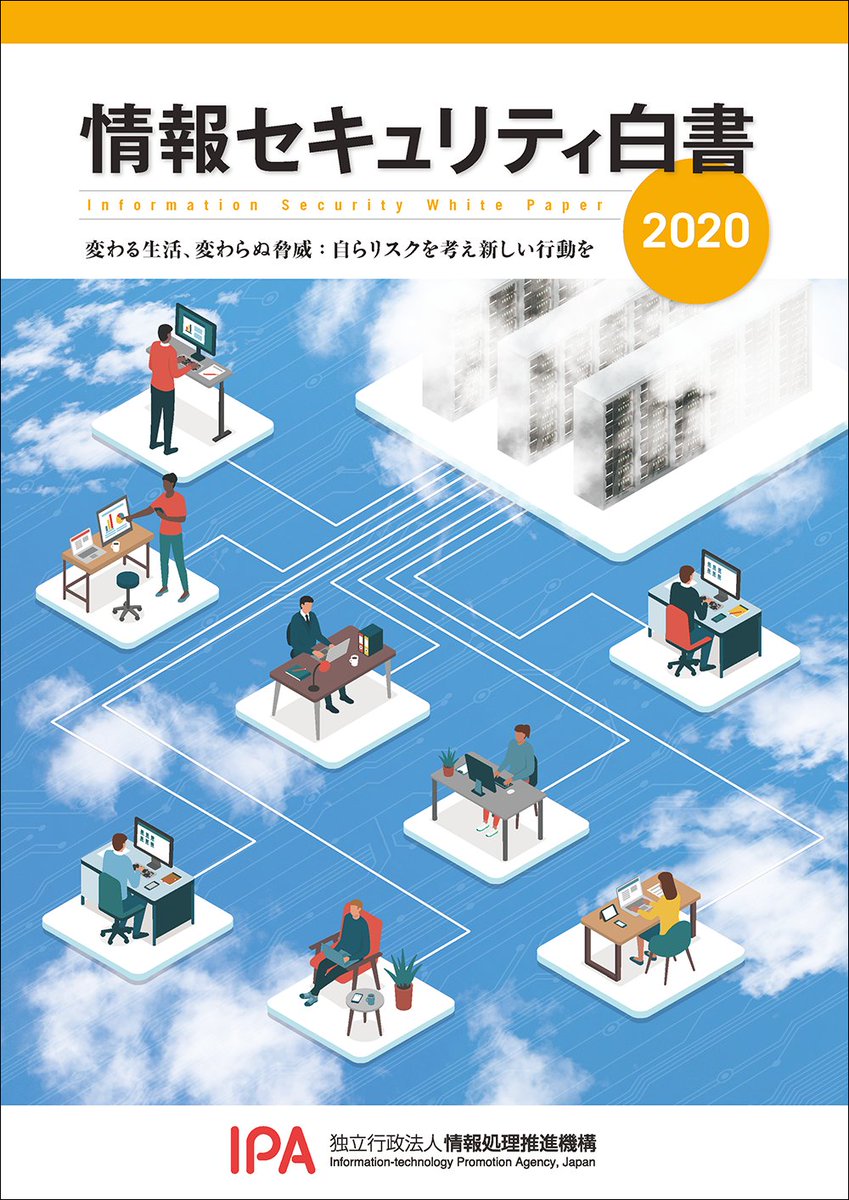 Ipa 情報処理推進機構 Twitterissa 9月3日発刊の 情報セキュリティ白書2020 印刷書籍版 の予約受付を開始しました 本白書は顧客向け資料や資格取得などに活用いただけるもので 最新刊では クラウドサービス Snsを介した犯罪 セキュリティマネジメントの日米