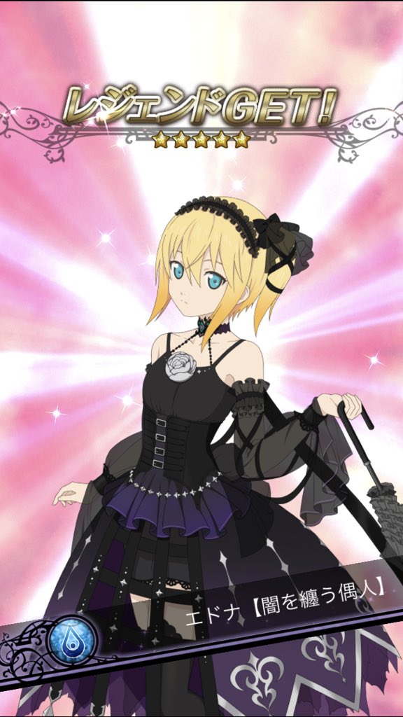 ゼリー マウス 黒エドナ10連一発で来た 嬉しい テイルズ アスタリア テイルズオブアスタリア