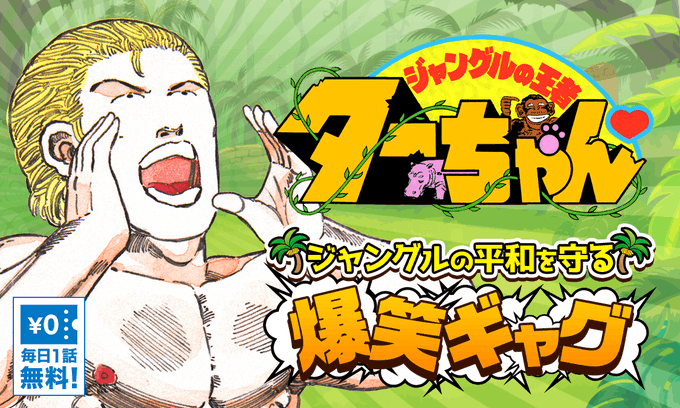 ジャングルの王者ターちゃん まとめ 感想や評判などを1日ごとに紹介 ついラン