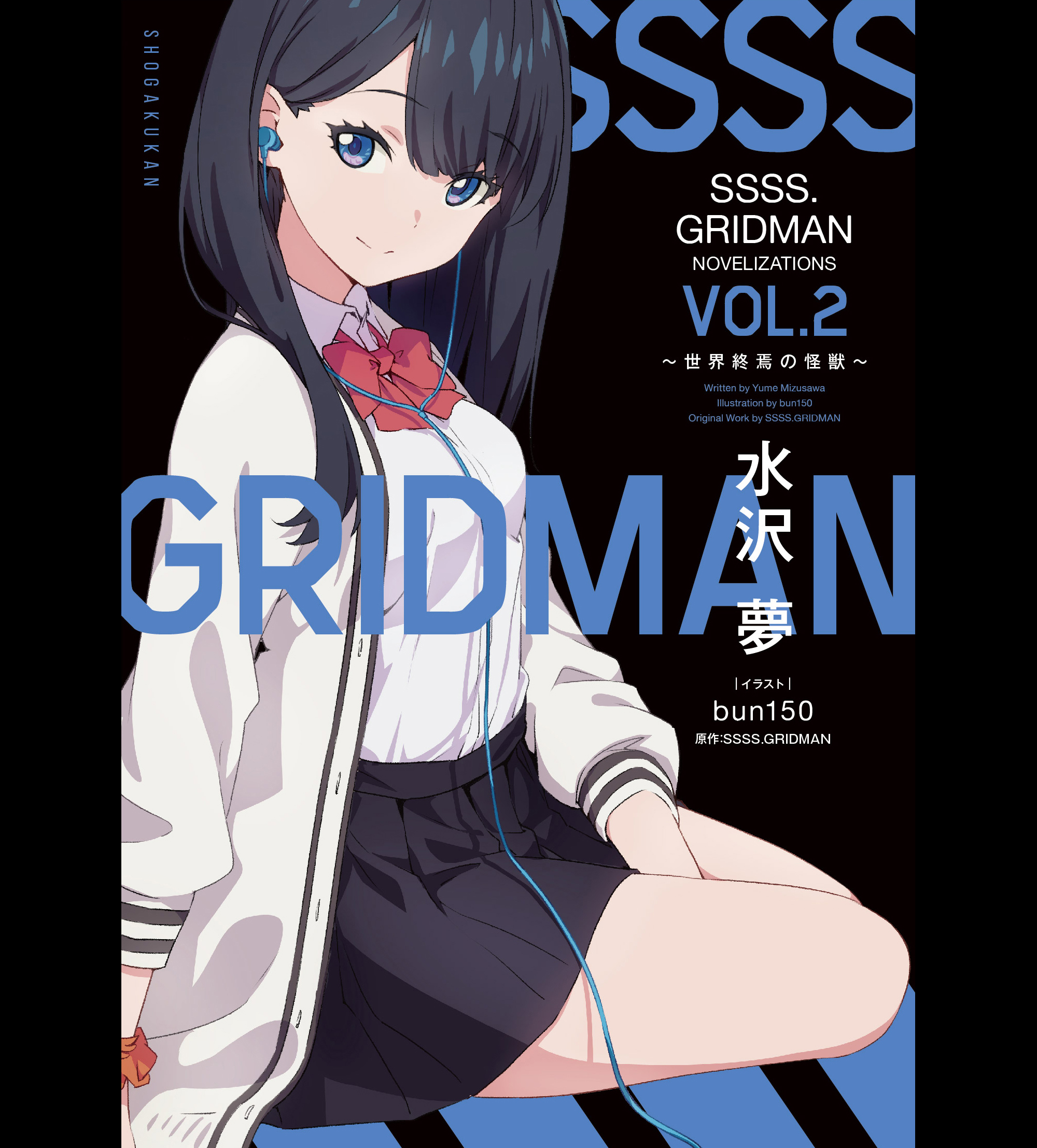 夏の備忘録 夢の延長線 ヨドムラ グリッドマン イラスト集