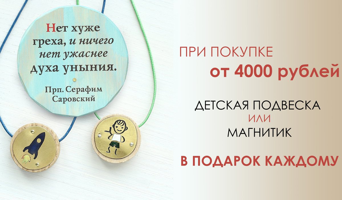 При заказе от 4000 руб. магнит или детская подвеска на выбор в подарок каждому!

Подробности на сайте ➡ sofija.ru/actions/podark…