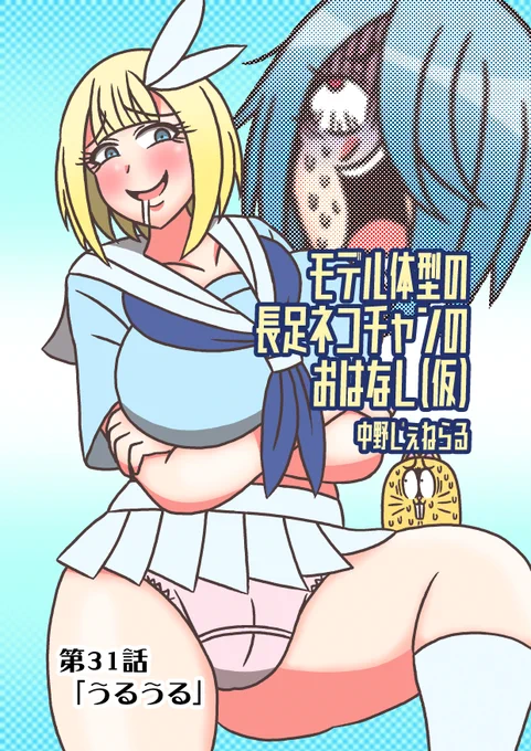 #モデ猫
モデル体型の長足ネコチャンのおはなし(仮)
第31話「うるうる」
今週木曜18時以降公開予定

アイスの移動販売を見つけたネコチャン達。
早速列に並ぼうとするが列に割り込まれ… 