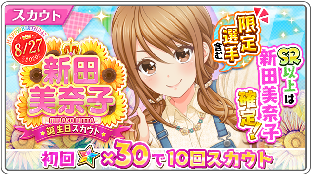 公式 八月のシンデレラナイン ハチナイ Happy Birthday 新田美奈子誕生日記念スカウト開催 Sr以上は 新田美奈子 確定の 特別なスカウトが24時間限定で登場 ぜひこの機会に 新田ちゃんを チームに迎えてくださいね ハチナイ 新田